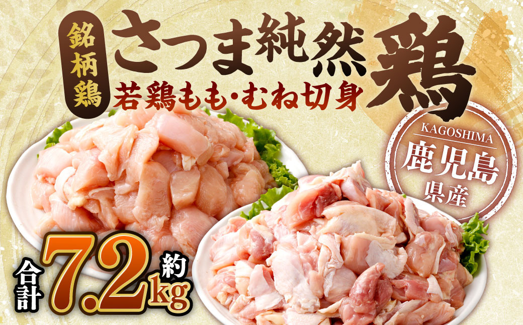 
            鹿児島県産銘柄鶏・さつま純然鶏 若鶏もも・むね切身 合計7.2kg（300g×各4パック×各3セット） 鹿児島 鶏肉 もも肉 むね肉 小分け BS-717
          