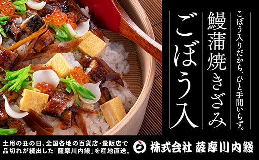 BS-341　国産きざみうなぎ ごぼう入り（タレ付き） 合計850g(85g×10袋)