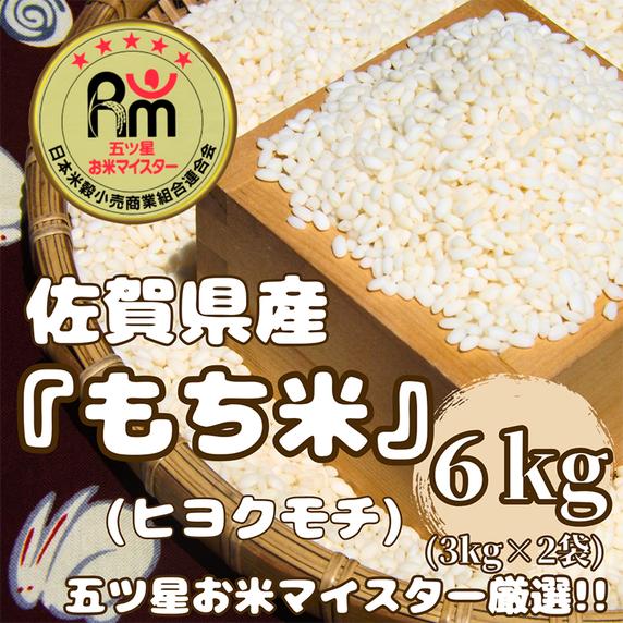CIC54_佐賀県産もち米『ヒヨクモチ』６kg（３kg×２袋）