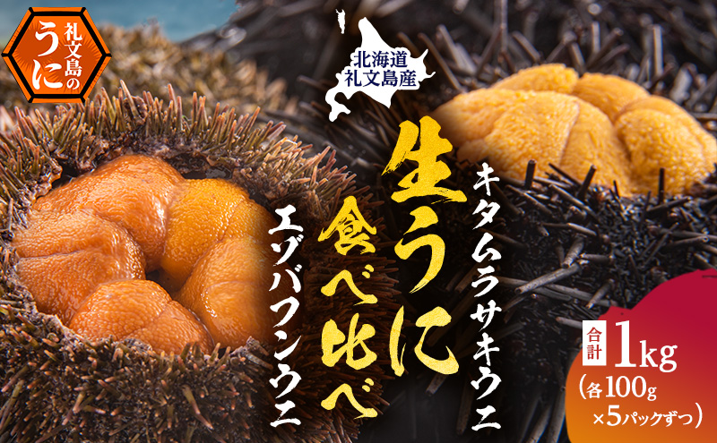 北海道 礼文島産 採れたて 生うに 塩水パック 豪華食べ比べ 1kg(バフン・ムラサキ 100g×各5) ミョウバン不使用［株式会社やまじょう］【 うに ウニ 雲丹 生うに 塩水うに バフンウニ ムラサキウニ 贈答 】
