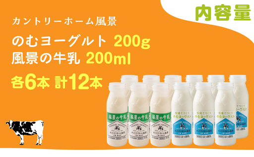 のむヨーグルト200g 風景の牛乳200ml 各6本 SKB123