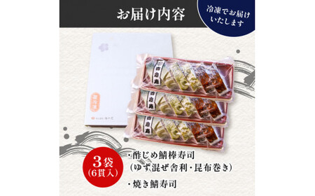 さば寿司 3袋 3種 ( ゆず 昆布 焼き鯖 ) ( 寿司 しめ鯖 焼鯖 柚子 さば 鯖 鯖寿司 寿司 さば寿司 サバ寿司 すし 海鮮 和食 昆布  梅の花 井手町 京都 冷凍 )