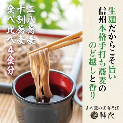 ふるさと納税 朝日村 信州そば　朝日村本格手打ち生そば4食入(十割2食+二八2食)食べ比べセットと無添加自家製つゆ付き