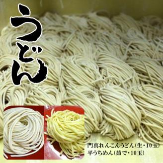 S-8 門真れんこんうどん（生・10玉）・平うちめん（茹で・10玉）