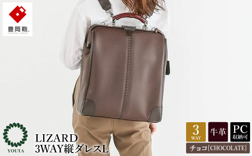 豊岡鞄　YOUTA LIZARD3WAY縦ダレスL（YK3）チョコ