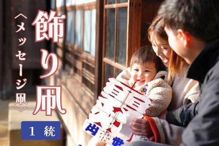 飾り凧＜メッセージ凧＞ 1統 | 凧 凧 凧 凧 凧