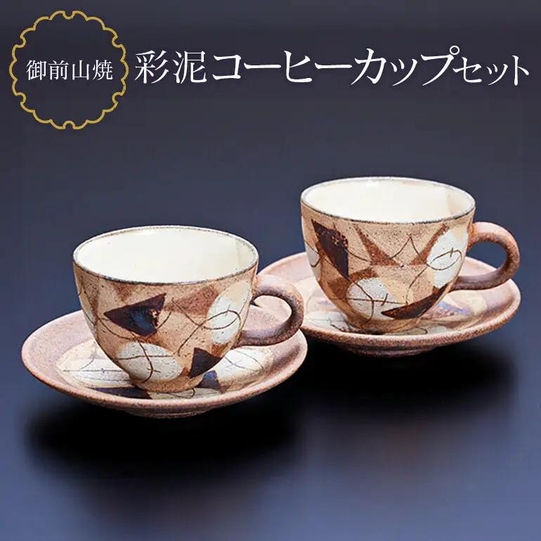 コップ 御前山焼 彩泥コーヒーカップセット ティーカップ ソーサー 【コップ】【ho0891】