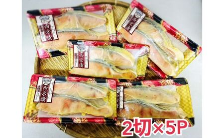 西京漬け チリ銀 2切×5パック 銀鮭 魚介 西京漬け