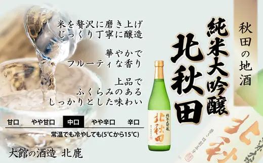 北鹿のお酒とみそつけたんぽ３本入り２袋のセット　85P4002【筒井商店】