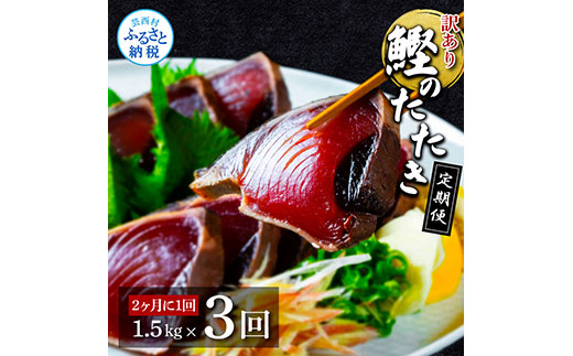 【CF-R7hbk】t141kyf　《隔月（2ヶ月に1回）3ヶ月定期便》訳あり 海鮮「カツオたたき1.5Kg」規格外 サイズ不揃い傷 わけあり鰹 人気 ランキング 定期 3回 本場 高知 かつおのたたき【高知県共通返礼品】冷凍 食品 訳アリかつおのタタキ【koyofr】故郷納税 24000円 食べ物 秋 旬 熨斗 のし