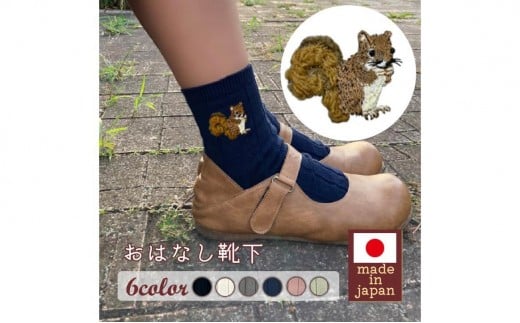 おはなし靴下 ギフトボックス リス レディース ブラック