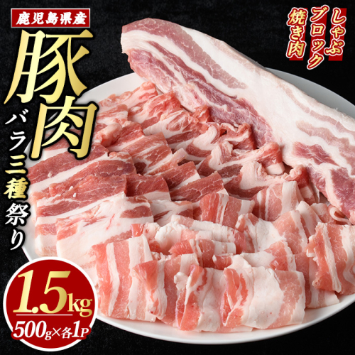 鹿児島県産豚バラセット (合計1.5kg・各500g×3P) 豚バラ しゃぶしゃぶ ブロック スライス 焼肉 豚肉 ばら 豚バラ肉 肉セット 【まつぼっくり】matu-1450