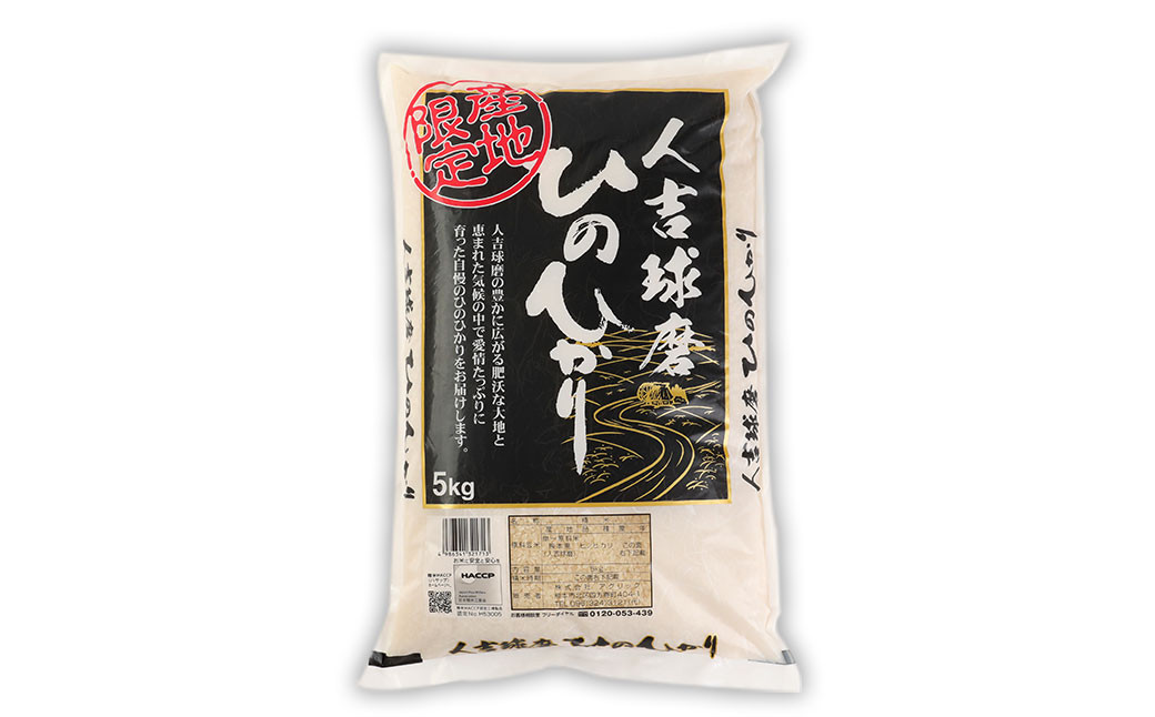 人吉球磨産 ひのひかり 5kg お米 産地限定