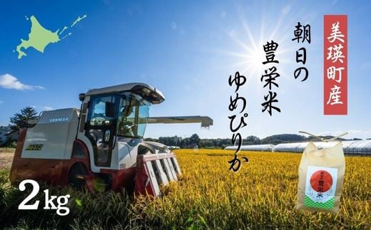 ゆめぴりか 2kg Greens Farm Yamazaki 朝日の豊栄米 | 米 コメ こめ 送料無料 北海道米 ブランド米 ごはん ゆめぴりか 精米 白米 [010-213]