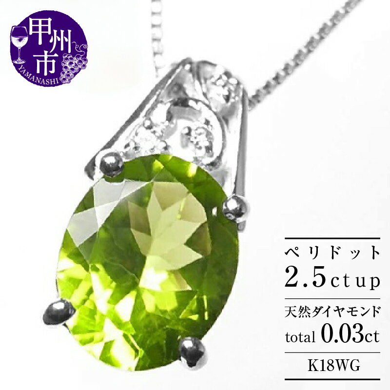 【ふるさと納税】 ネックレス ペンダント K18 天然 ペリドット 2.5ct 大粒 一粒 ダイヤ ゴールド レディース 天然石 2.5カラット SIクラス ダイヤモンド 18金 ホワイトゴールド WG シンプル 上質厳選素材 品質保証書付 一生モノ n-102 (KRP) 【M53-1411】