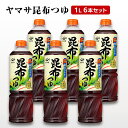 【ふるさと納税】ヤマサ昆布つゆ1L 6本セット 調味料 つゆ 濃縮つゆ 昆布だし かつおだし めんつゆ コクのある味 煮物 丼物 セット 成田市 千葉県