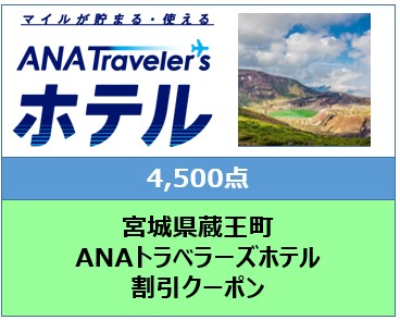 宮城県蔵王町　ANAトラベラーズホテル割引クーポン（4,500点）