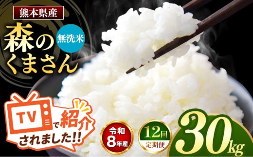 【 定期便 12回 】R8年産 熊本県産 無洗米 森のくまさん 30kg