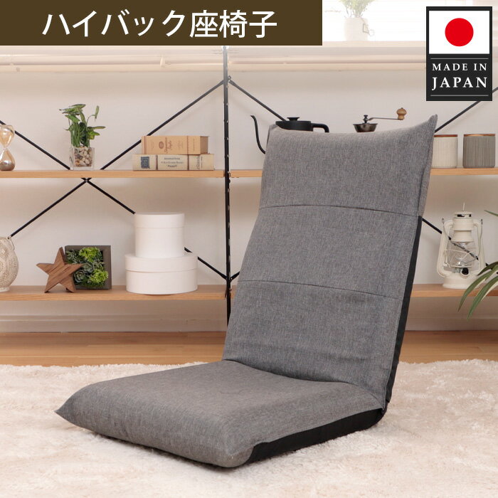 【ふるさと納税】ハイバック座椅子 A1116r アッシュグレー【日本製】 ／ インテリア イス リクライニング リラックス 送料無料 神奈川県
