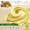 【ふるさと納税】パスタ 高級レストラン御用達 職人の生パスタ「パッパルデッレ　20食セット」 ～本格パスタ専門製麺所「プリマパスタ」の極上の歯応え～【1114-20】