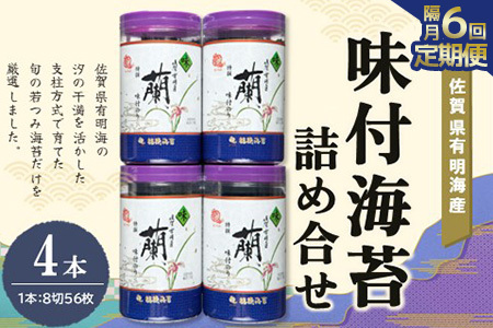 【隔月6回】佐賀県有明海産味付海苔詰め合せ(特選蘭4本詰)【海苔 佐賀海苔 のり ご飯のお供 味付のり 個包装】F7-F057307