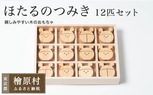 ほたるのつみき 12匹セット| おもちゃ 玩具 積み木 つみき 東京 檜原村