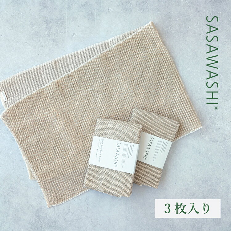 【ふるさと納税】【お肌すっきり爽快】SASAWASHI ボディタオル メッシュ 3枚組