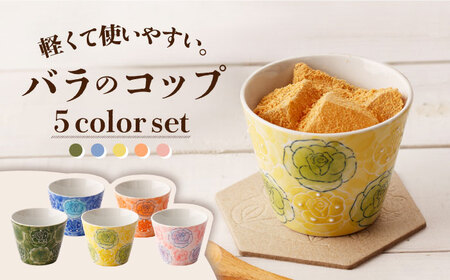 【波佐見焼】彩薔薇 コップ 5客セット 直径約8cm/高さ約6.5cm[OAM001]