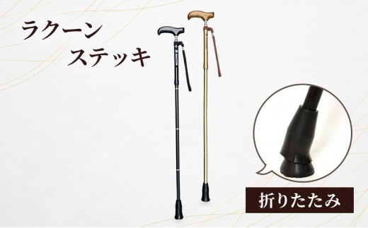 ラクーンステッキ 折りたたみ ステッキ 杖 つえ アルミ製 四つ折り 滑りにくい 安定感 転倒防止 180㎝位迄 高齢者 大田区 東京【ブラック】