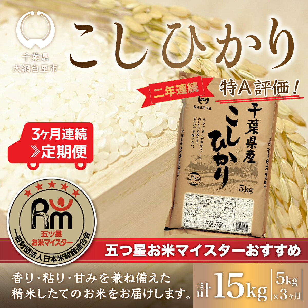 【ふるさと納税】＜3ヶ月定期便＞2年連続特A評価！千葉県産コシヒカリ5kg×3ヶ月連続 計15kg ふるさと納税 米 お米 定期便 5kg 3カ月 15kg 千葉県産 大網白里市 コシヒカリ 精米 こめ 送料無料 E011