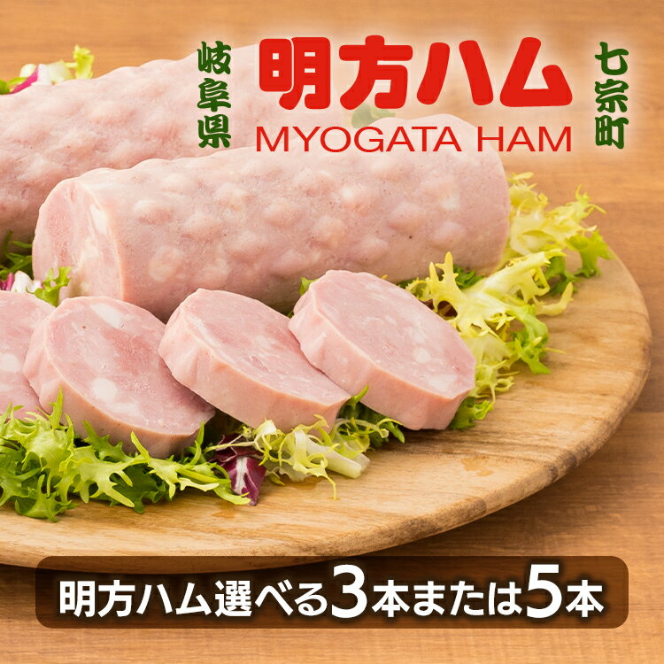 【ふるさと納税】【選べる本数】※明方ハムギフト 明方ハム3～5本 FMH-03 FMH-05 ｜国産豚肉使用 ギフト 贈り物 お祝い 本格ハム ソーセージ ウインナー 高級 人気 詰め合わせ セット 簡単調理 お弁当 朝食 醤油味 加工肉