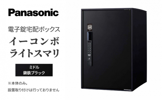 
Panasonic電子錠宅配ボックス　イーコンボライトスマリ　ミドル鋳鉄ブラック[№5694-0906]
