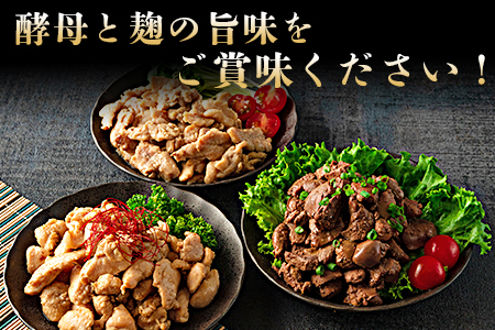 ＜どぶろく味噌漬け 鶏三昧セット（レバー3パック、小肉3パック、肩小肉3パック）＞南九州産鶏肉使用【MI168-gs】【我生庵】