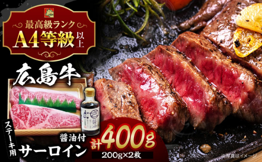 【スピード発送】【冷蔵】牛肉  広島牛 サーロイン ステーキ 200g×2枚 牛肉 肉 にく 国産 和牛 牛 黒毛和牛 食べ比べ お肉 高級 肉質等級 A4等級以上 A5等級 ブランド牛 広島県産 三次市産 みよし 三好 霜降り ギフト 贈答 プレゼント お取り寄せ おとりよせ ご当地 焼肉 やきにく 焼き肉 バーベキュー BBQ ステーキ セット 三次市/広島三次ワイナリー[APAZ030]