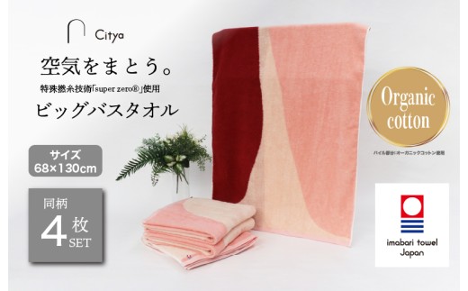 （今治タオルブランド認定品）Citya ビッグバスタオル 4枚 （Elegant） [I003980BBT4EL] 今治タオル タオル バスタオル 大きめ 今治バスタオル 毛羽落ち 吸水 ふわふわ 超無撚糸 スーパーゼロ ギフト ギフトセット お祝い 贈り物 日本製 プレーリードッグ