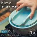 【ふるさと納税】【波佐見焼】【直火OK！陶器のキャンプ用品】hime クッキングギア DONABE SKILLET solo（ブルー）【藍染窯】 [JC159]