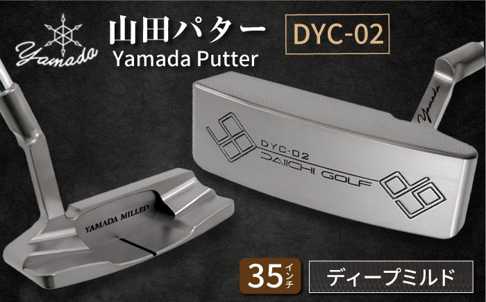 
            山田パター工房コラボモデル DYC-02 パター シルバー ディープミルド 35インチ （刻印ブラック・専用ヘッドカバー） / ゴルフ ゴルフ用品 送料無料 / 御嵩町 / 第一ゴルフ株式会社 [AVBP012]
          