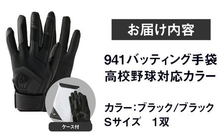 941バッティング手袋（合成皮革　高校野球対応カラー）【ブラック/ブラック　Sサイズ】| 野球 バッティンググローブ用品 野球手袋 バッティング手袋 手袋ケース スポーツ 高校野球対応 装着感 手袋 