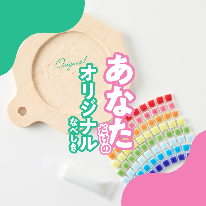 八角なべしきKIT