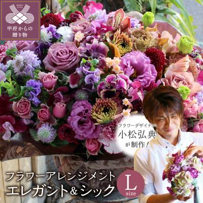 ふるさと納税 甲府市 花のある生活〜小松弘典が手がけるフラワーアレンジメント〜エレガント&amp;シックなイメージ(Lサイズ)