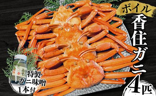 
【本場香住漁港であがった！香住ガニセット4匹入り 三七十特製カニ味噌1本付き】令和6年9月中旬以降順次発送 カニの本場 香住産 厳選 茹で香住ガニ姿4杯入り！日帰り漁の香住ガニは鮮度抜群！水揚げされたばかりの香住ガニを熟練の職人が釜茹でします。 ふるさと納税 香美町 香住 かに ゆでガニ むき身 足 爪 かにすき 45000円 05-09　
