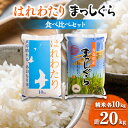 【ふるさと納税】【令和6年産】はれわたり&まっしぐら食べ比べセット　精米20kg(各10kg×2)【1455888】