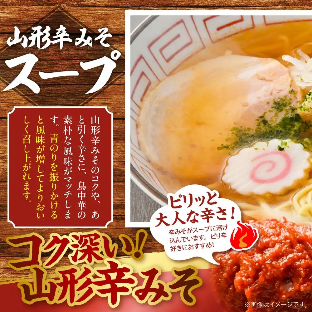 鳥中華 山形辛みそ味 10袋(20食分) ラーメン 乾麺