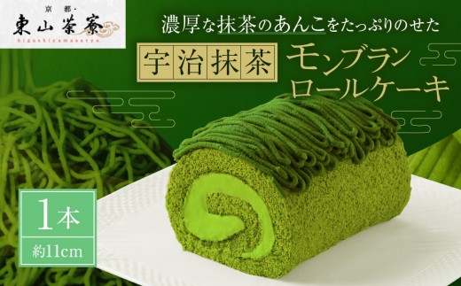【京都・東山茶寮】宇治抹茶モンブランロールケーキ 1本 京都 スイーツブランド 人気 ケーキ [ 上質な宇治抹茶を使用 抹茶あんをたっぷり重ねた しっとりとろける ロールケーキ 贅沢 ご褒美 グルメ おすすめ お菓子 洋菓子 ギフト プレゼント 贈答 お取り寄せ 通販 送料無料 ]