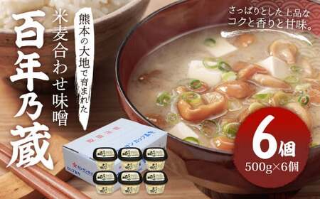 ＜ R8年熊本地震復興支援 ＞百年乃蔵 米麦合わせ味噌 計3kg（500g×6個セット）味噌 みそ