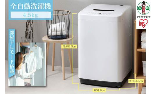 洗濯機 一人暮らし 4.5kg IAW-T451 小型 縦型 全自動洗濯機 部屋干し 予約 チャイルドロック シンプル コンパクト アイリスオーヤマ 新生活 ひとり暮らし 就職祝い 進学祝い 合格祝い
