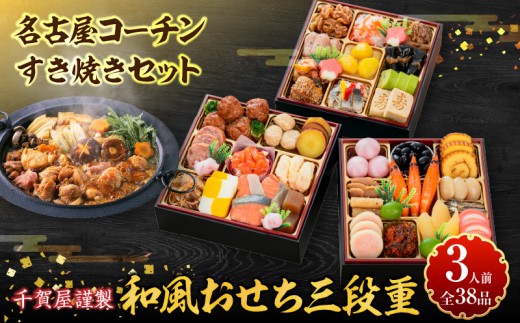
                  名古屋コーチンすき焼き と 千賀屋謹製 迎春おせち料理 和風三段重「おもいやり」セット【おせち 2027 おせち料理 小牧市 お節 冷蔵おせち 人気 新春 迎春おせち 名古屋コーチン 地鶏 すき焼き 鍋 ひきずり鍋 定番おせち 本格おせち 和風おせち】
                