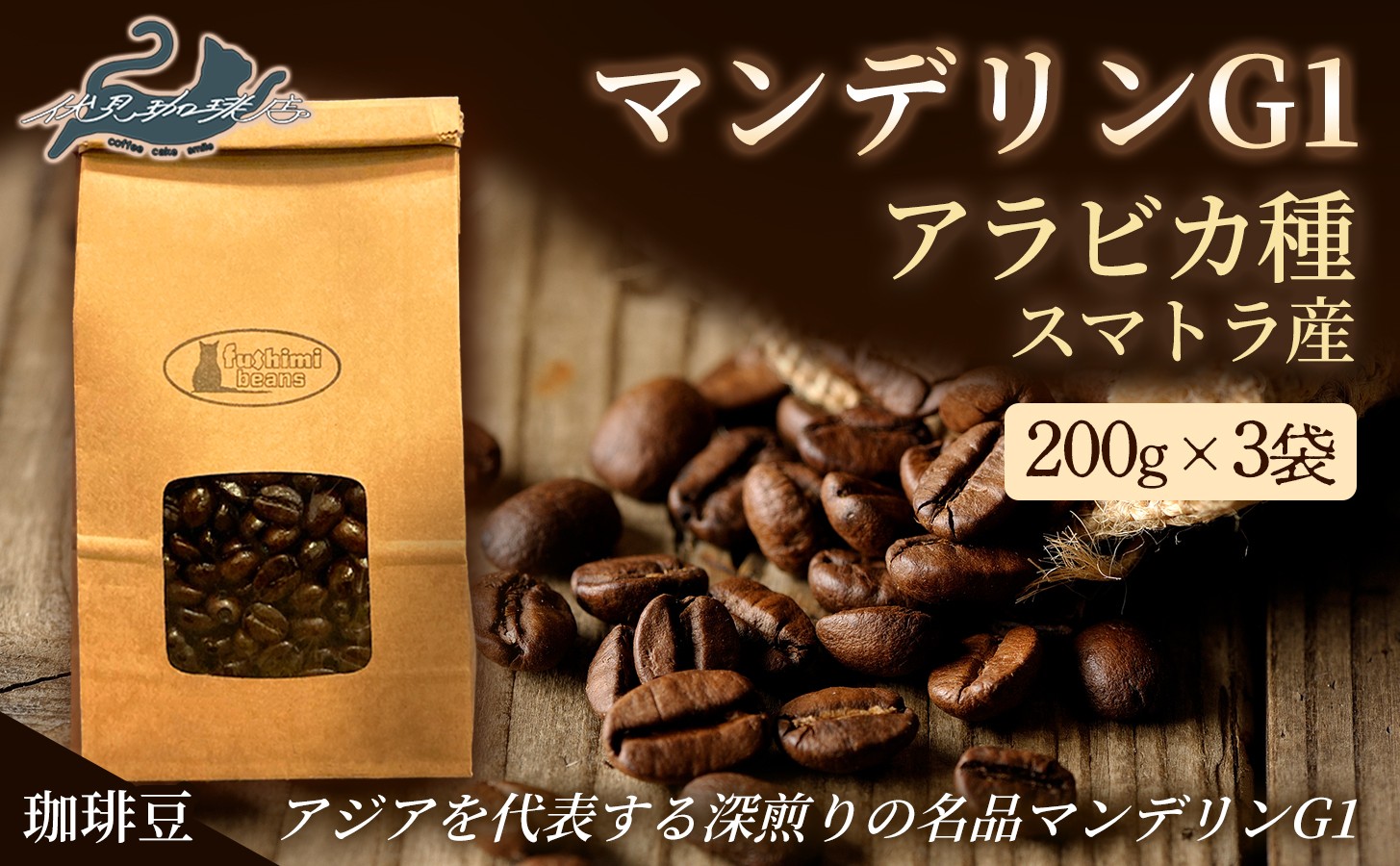 
                  No.3293珈琲 ﾏﾝﾃﾞﾘﾝG1 ｱﾗﾋﾞｶ種 ｽﾏﾄﾗ産 【豆】深煎り 200g×3袋
                