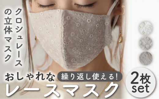 【オフホワイト×モカベージュ】おしゃれ コットン レース マスク 〈2枚セット〉3色から選べる ゴム紐 洗える 立体 マスク【coco plus an factory】[OCR005-2]