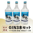 【ふるさと納税】倉吉蒸留所オリジナル蒸留〜GIN3本セット（700ml×3本）白兎 -HAKUTO- マツイジン 松井酒造 スピリッツ お酒 贈答品 ギフト 母の日 父の日 家飲み 宅飲み